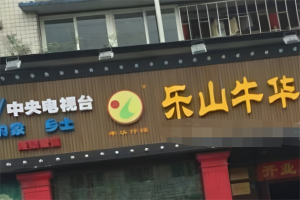 樂山市牛華麻辣燙加盟