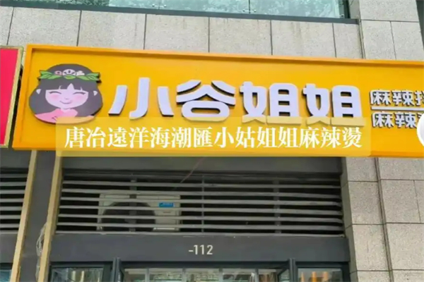 小姑姐姐麻辣湯加盟