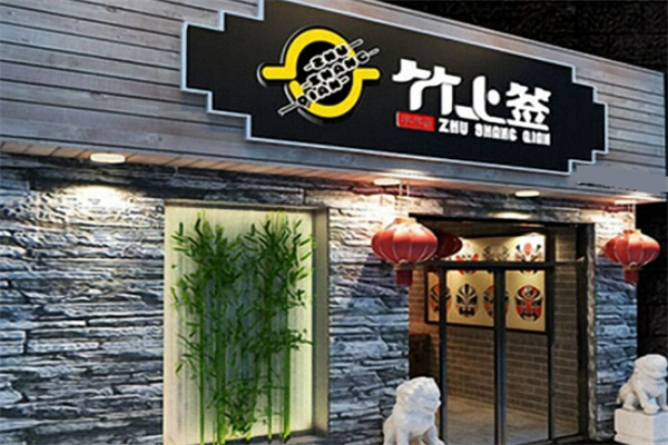 竹上簽麻辣燙加盟