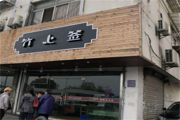 竹上簽麻辣燙加盟