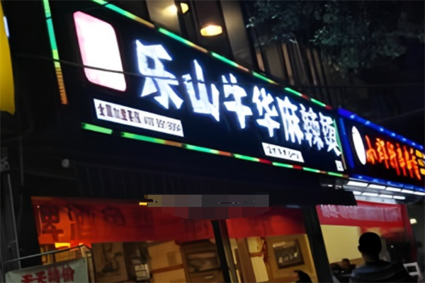 樂山市牛華麻辣燙加盟