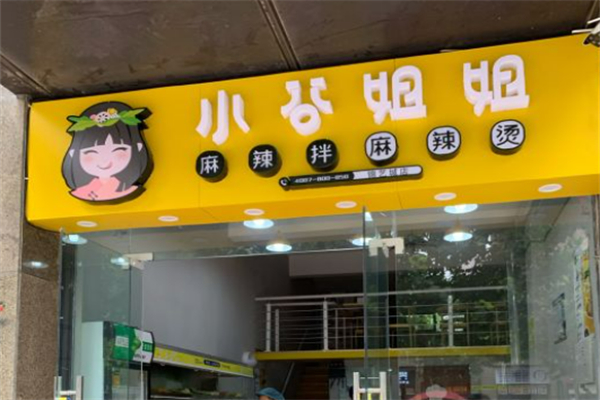 小姑姐姐麻辣湯加盟