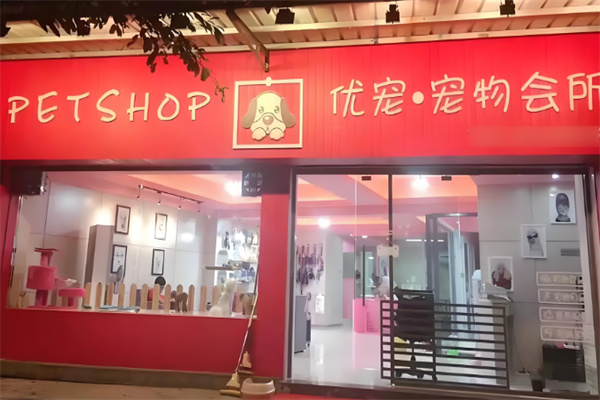 優寵寵物生活館加盟