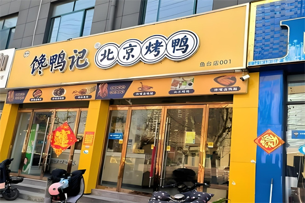 饞鴨記北京烤鴨加盟