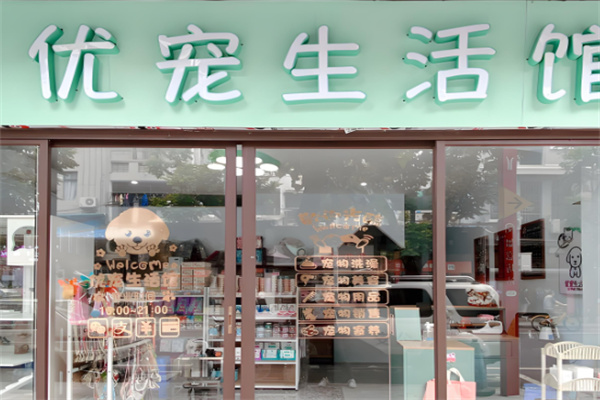 優寵寵物生活館加盟