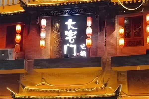 大宅門火鍋加盟