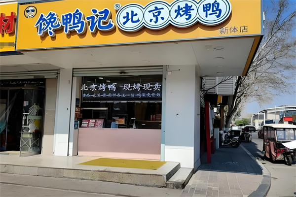 饞鴨記北京烤鴨加盟