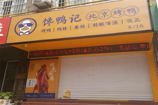 饞鴨記北京烤鴨加盟