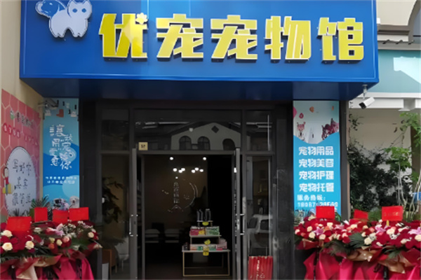 優寵寵物生活館加盟
