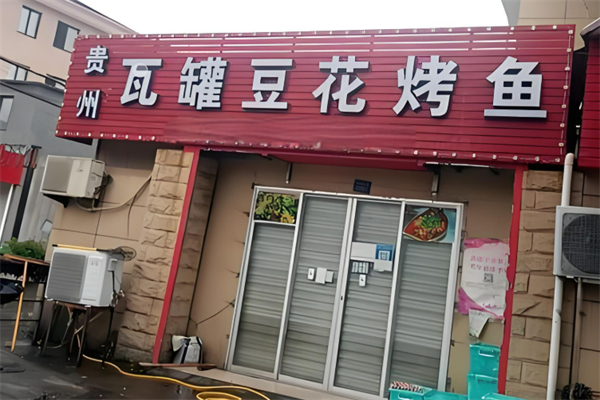瓦罐豆花烤魚加盟