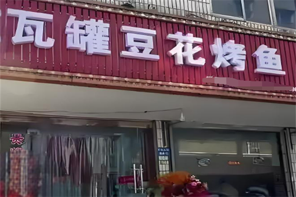 瓦罐豆花烤魚加盟