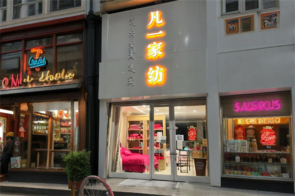 凡一寢具加盟