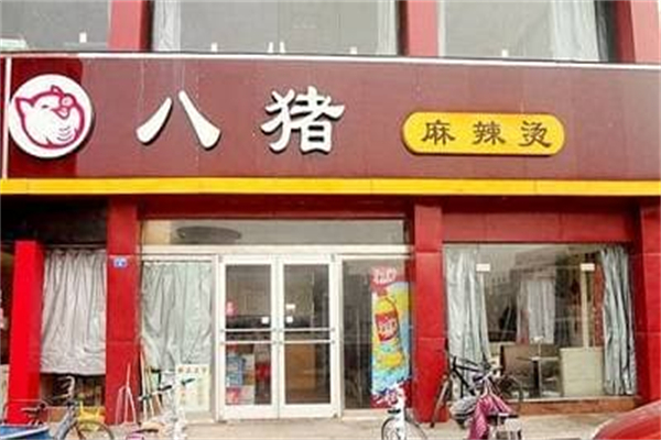 平邑八豬麻辣燙加盟