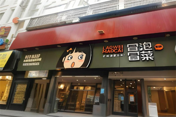 冒泡冒菜加盟