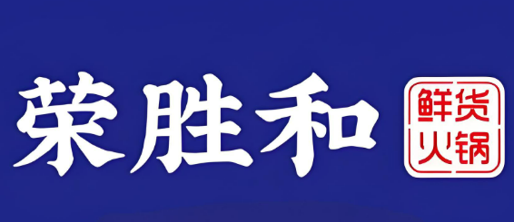 榮勝和鮮貨火鍋加盟