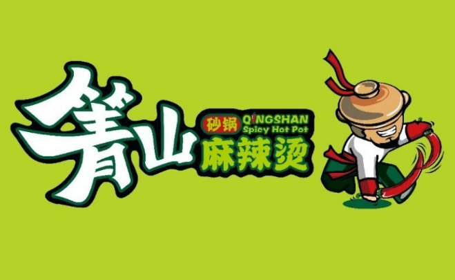 箐山海鮮砂鍋麻辣燙加盟
