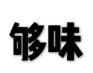 夠味麻辣燙加盟