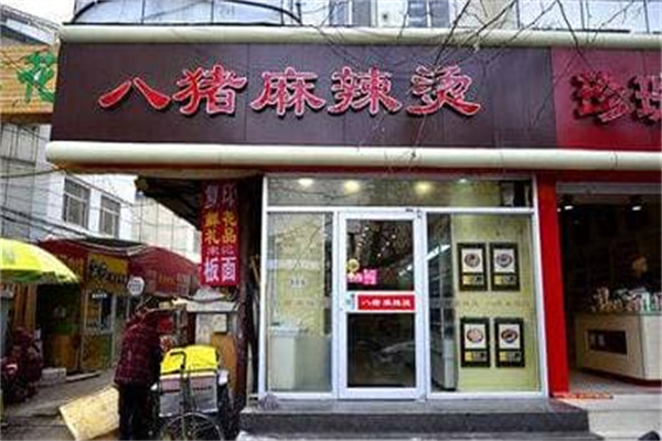 平邑八豬麻辣燙加盟