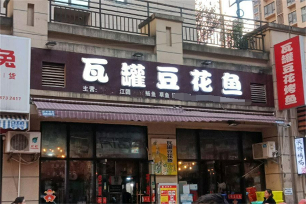 瓦罐豆花烤魚加盟
