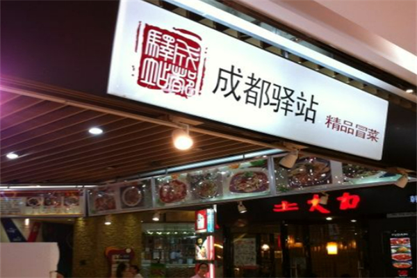 驛站精品冒菜加盟
