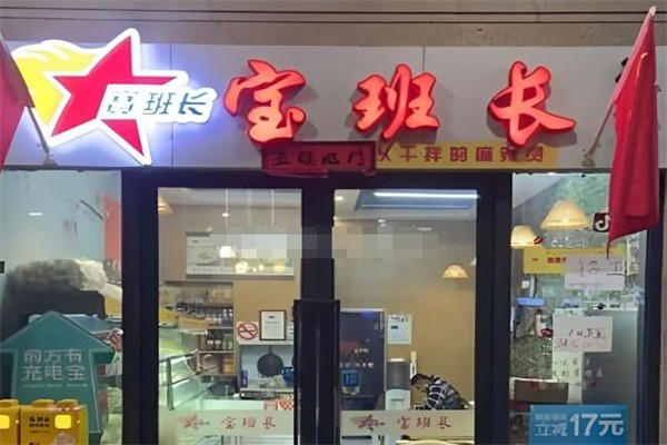 寶班長麻辣燙加盟