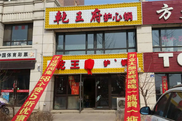 乾王府護心鍋加盟