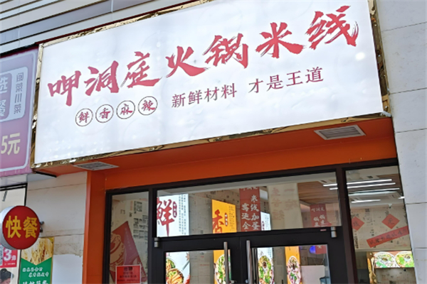 呷洞庭火鍋米線加盟