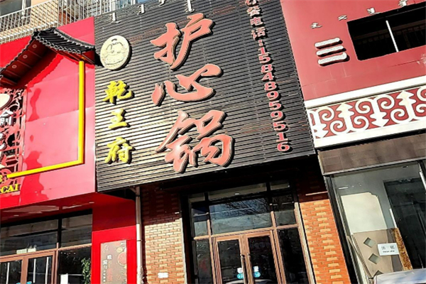 乾王府護心鍋加盟