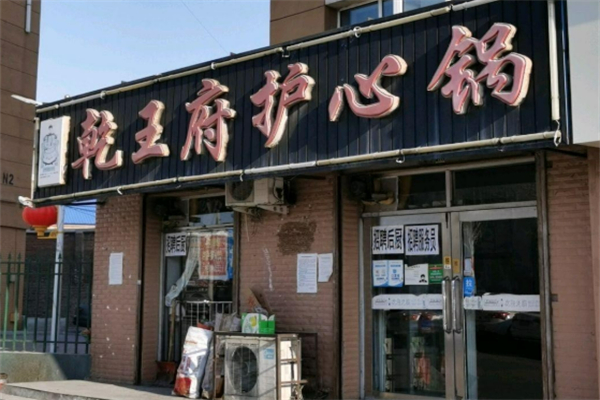 乾王府護心鍋加盟