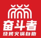 奮斗者自助火鍋加盟