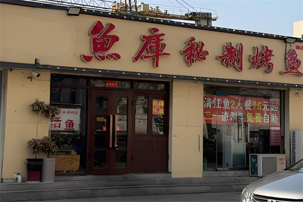 魚庫烤魚加盟
