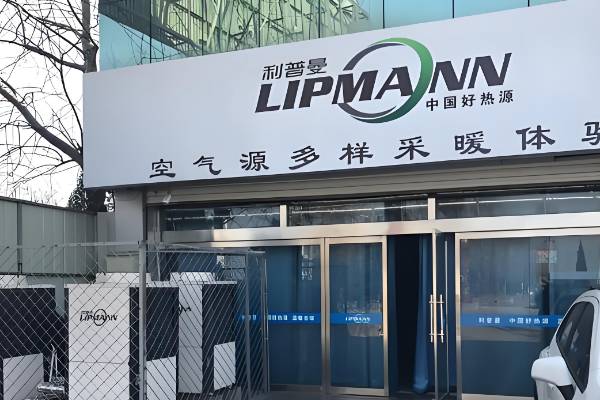 利普曼空氣源熱泵加盟
