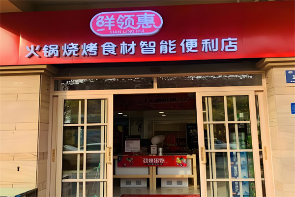 鮮領惠火鍋食材超市加盟