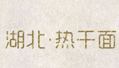湖北熱干面加盟