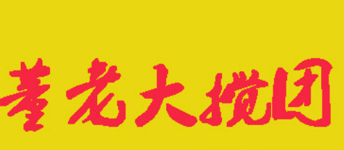 董老大攪團加盟