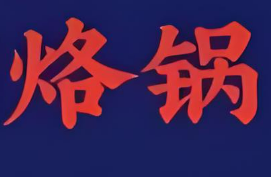 烙鍋加盟