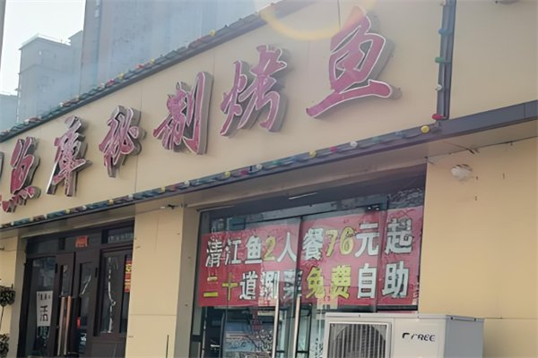 魚庫烤魚加盟