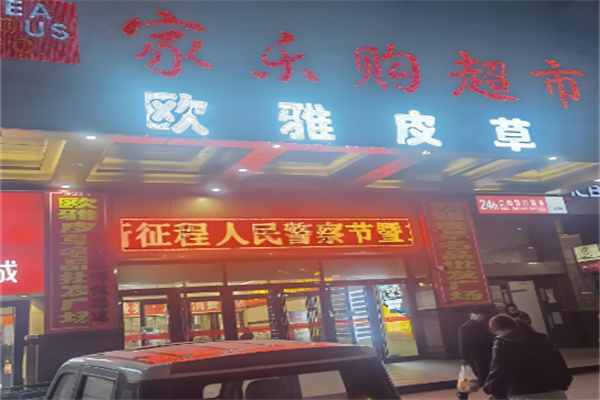 家樂購超市加盟