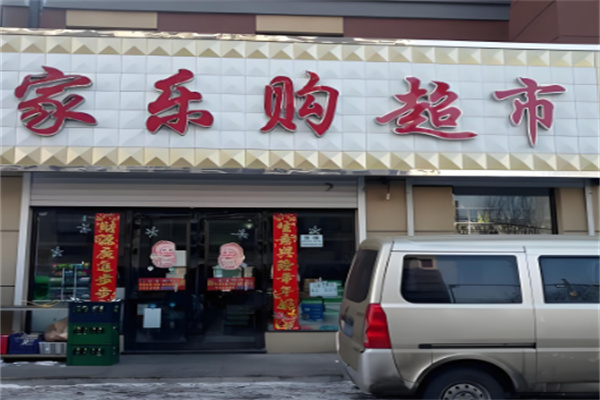 家樂購超市加盟