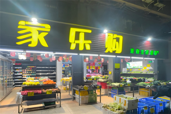 家樂購超市加盟