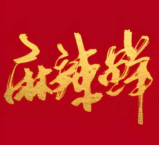 麻辣鮮海鮮燒烤加盟