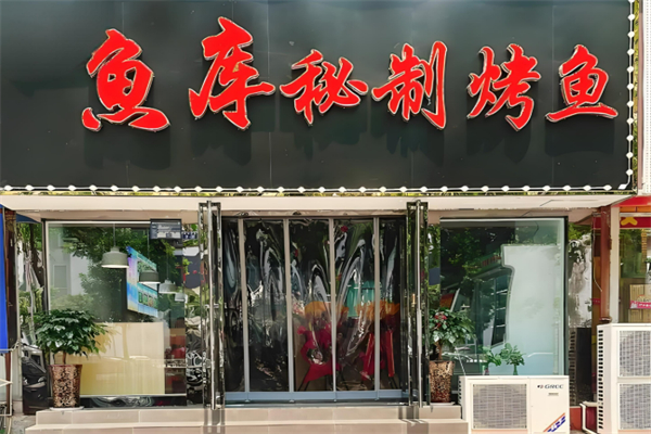 魚庫烤魚加盟