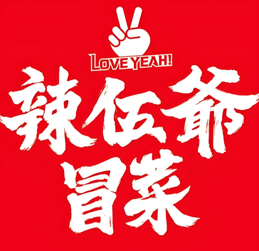 辢伍爺冒菜加盟