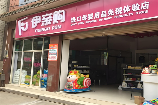伊親購進口母嬰用品店加盟