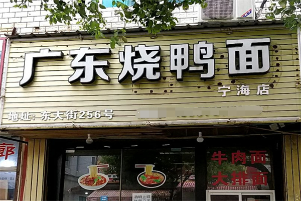 正宗廣東燒鴨面加盟