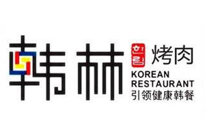 韓林炭烤燒烤加盟