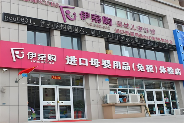 伊親購進口母嬰用品店加盟