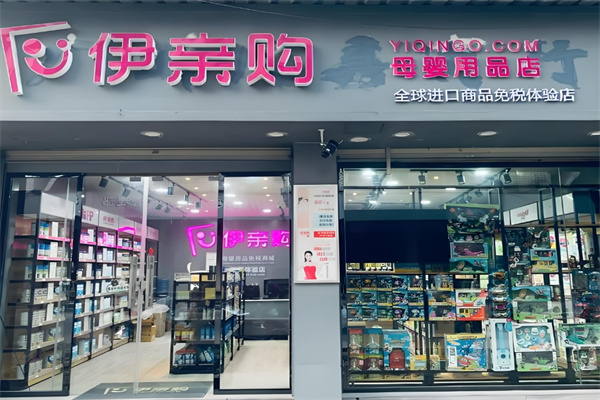 伊親購進口母嬰用品店加盟
