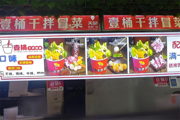 一桶干拌冒菜加盟