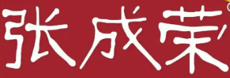 張成榮香辣雞腿飯加盟